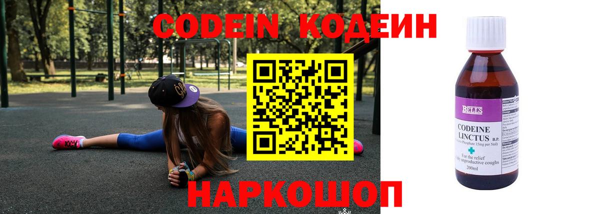Кодеин Purple Drank  Вход с VPN  Codein напиток Lean (лин)  Баксан 